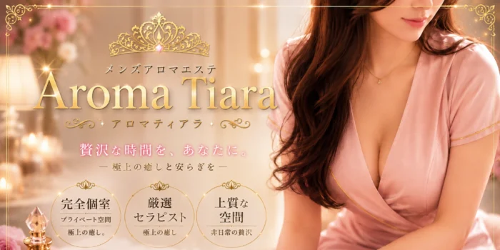 Aroma tiara アロマティアラ