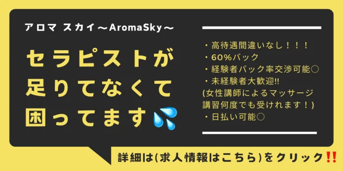 アロマスカイ〜AromaSky〜の求人募集イメージ2