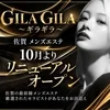 GILA GILA ～ギラギラ～