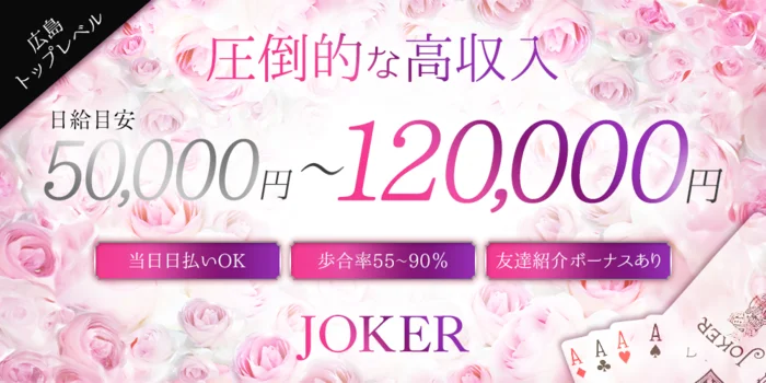 JOKERの求人募集イメージ