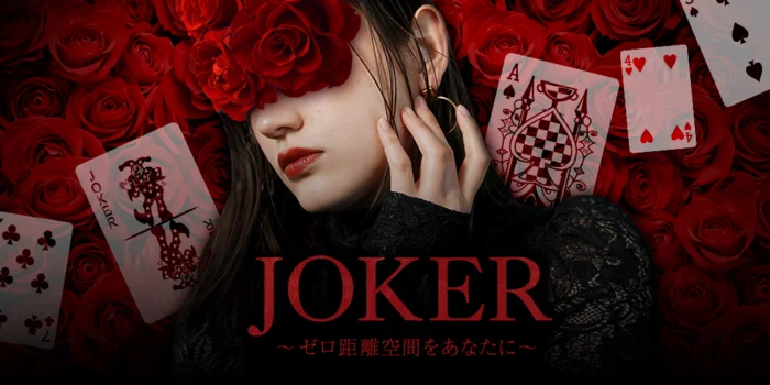 JOKERの求人募集イメージ2