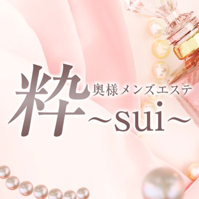 奥様メンズエステ 粋 〜sui〜のメッセージ用アイコン