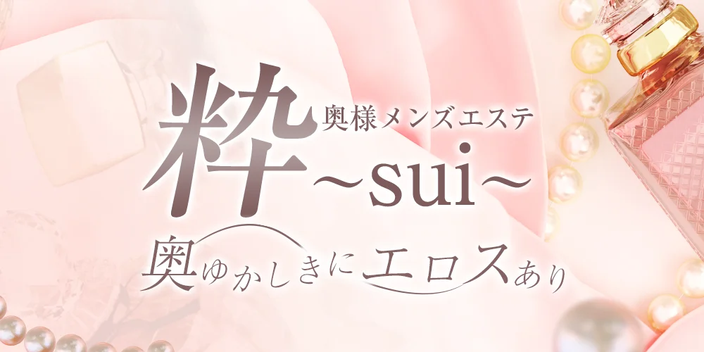 奥様メンズエステ 粋 〜sui〜 | 熊本市 | メンズエステ・アロマの【エステ魂】