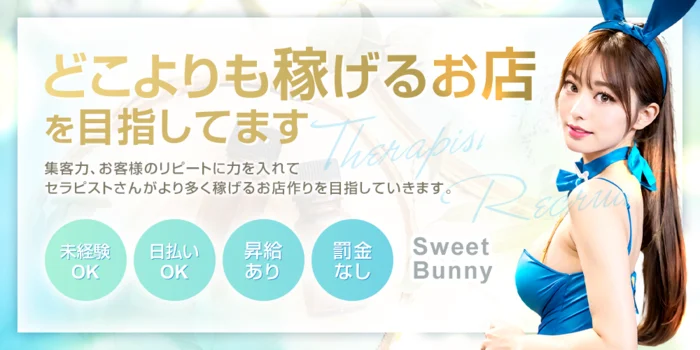 Sweet Bunny（スイートバニー）