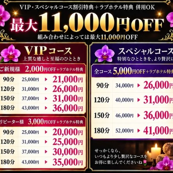 18時〜ラスト🈳🈶各コース割引特典、最大11000OFF