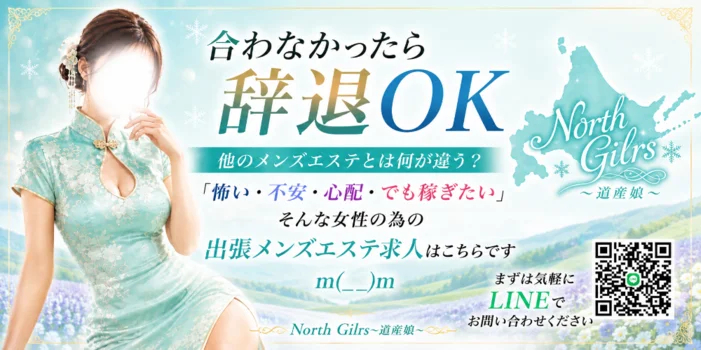 North Girls〜道産娘〜の求人募集イメージ