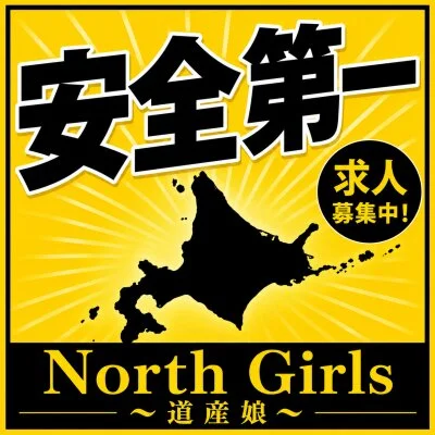 North Girls〜道産娘〜のメリットイメージ(4)
