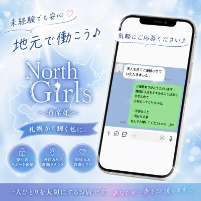 North Girls〜道産娘〜のメリットイメージ(1)
