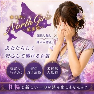 North Girls〜道産娘〜のメリットイメージ(3)