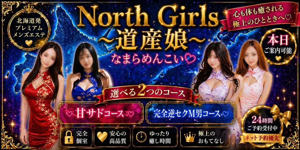 North Girls〜道産娘〜のカバー画像