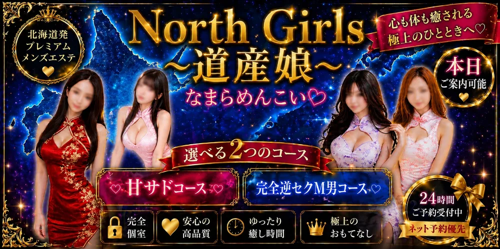 North Girls〜道産娘〜のカバー画像
