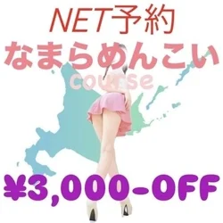 NET予約なまらめんこいcoupon