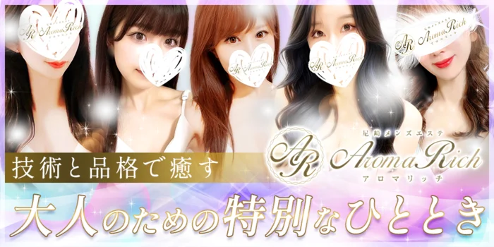 Aroma Rich（アロマリッチ）