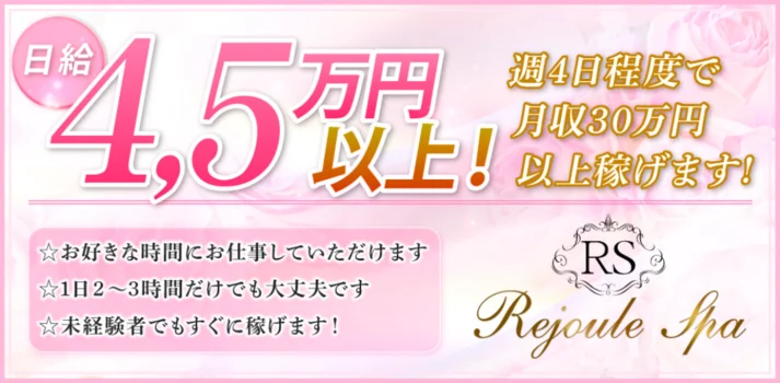 RejouleSpa〜リジュールスパ〜の求人募集イメージ