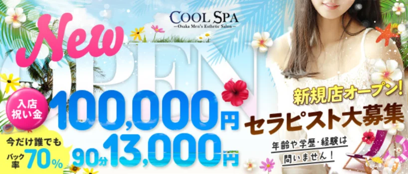 COOL SPA (クールスパ)