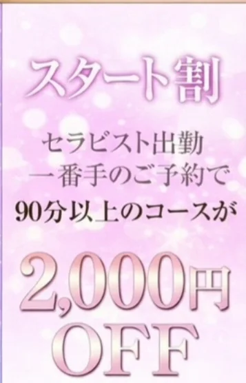 出勤1番手スタート割