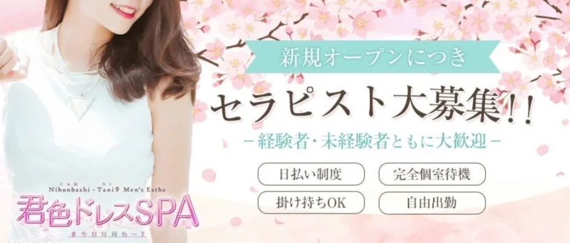 君色ドレスSPA ~梅田店~の求人募集イメージ2