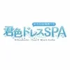 君色ドレスSPA ~梅田店~