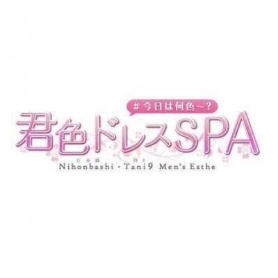 君色ドレスSPA ~梅田店~のメッセージ用アイコン