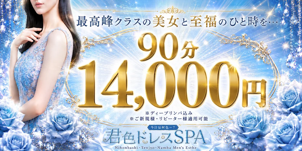 君色ドレスSPA ~梅田店~のカバー画像
