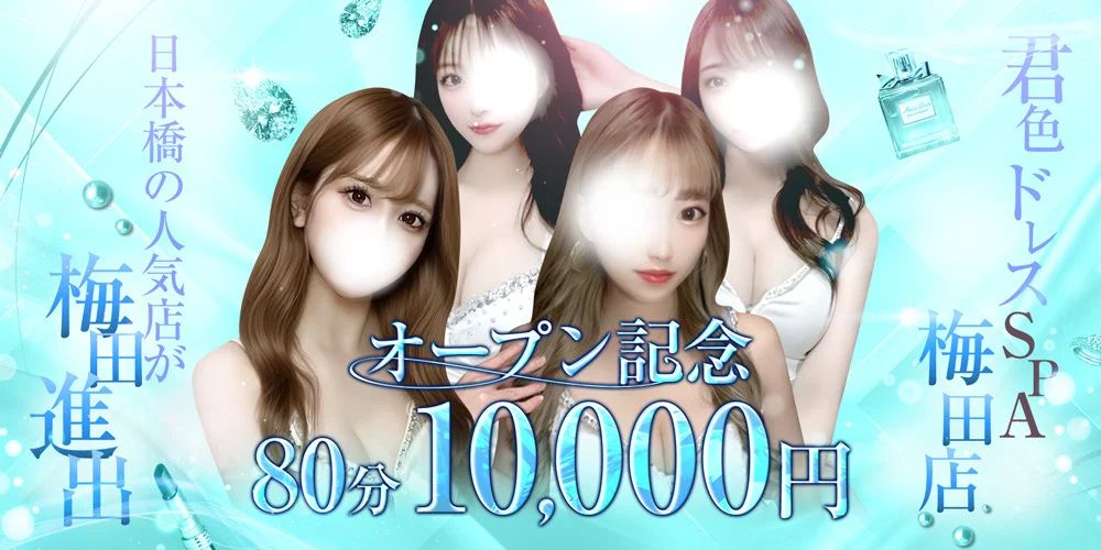 君色ドレスSPA ~梅田店~のカバー画像