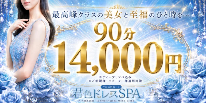 君色ドレスSPA ~梅田店~