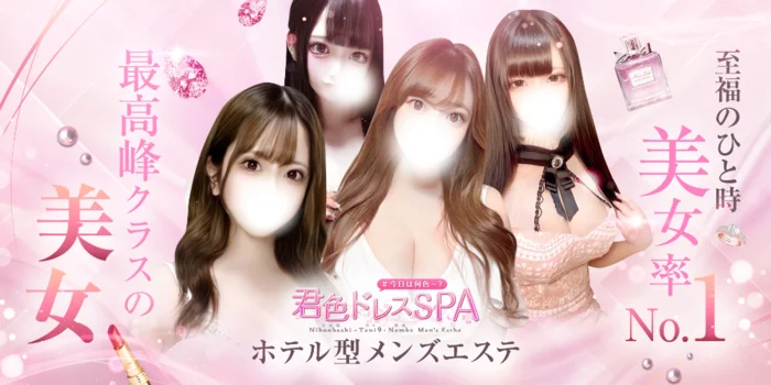 君色ドレスSPA ~梅田店~