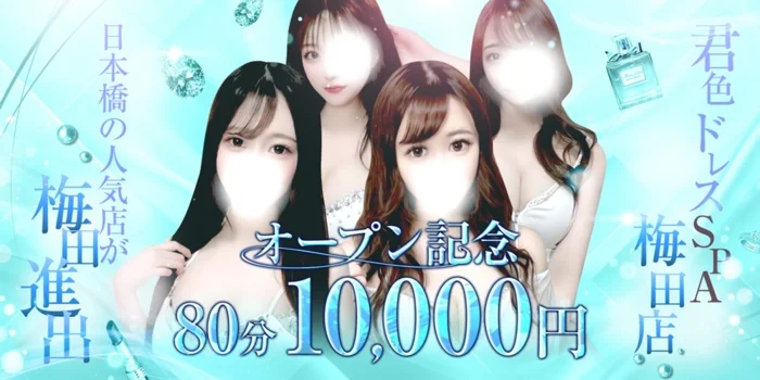 君色ドレスSPA ~梅田店~