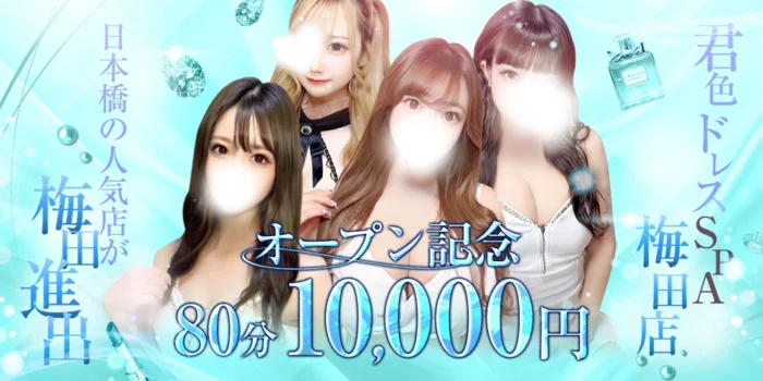 君色ドレスSPA ~梅田店~