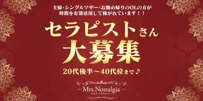 Mrs.Nostalgiaの求人募集イメージ