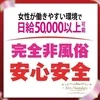 完全個室待機で安心！女性が働きやすい環境をご用意♪のサムネイル