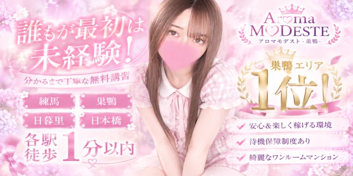 AromaModeste〜アロマモデスト〜巣鴨ルーム