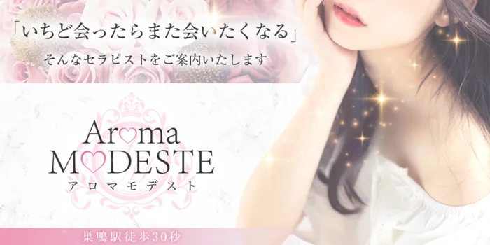 AromaModeste〜アロマモデスト〜巣鴨ルーム