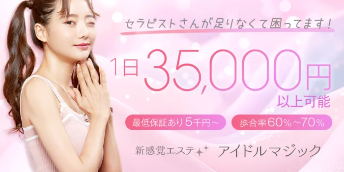 新感覚エステ アイドルマジックの求人募集イメージ