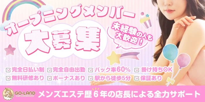 GO-LAND(ゴーランド)の求人募集イメージ