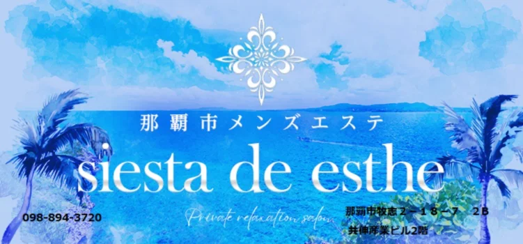 シエスタでエステ　siesta de esthe