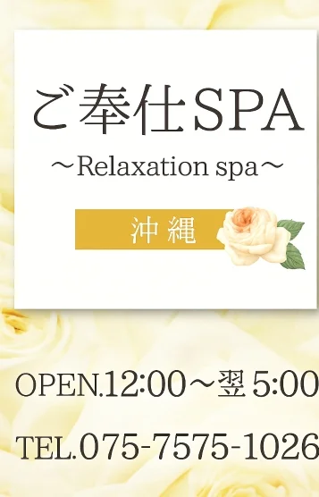 ご奉仕SPA