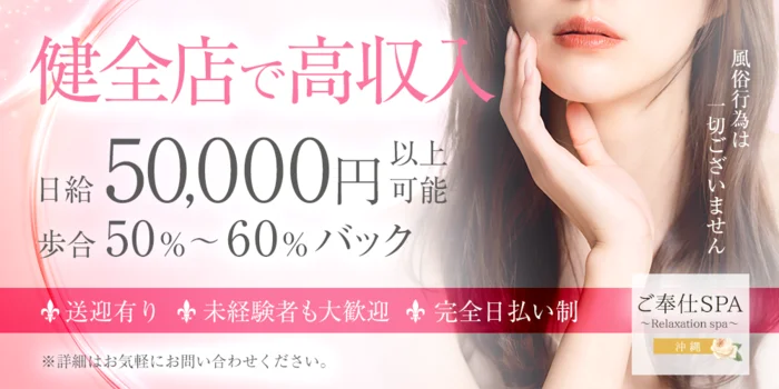 ご奉仕SPA 沖縄の求人募集イメージ