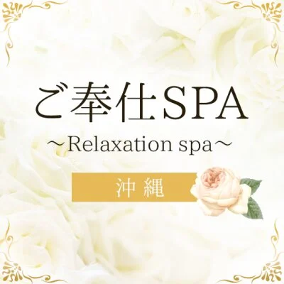 ご奉仕SPA　沖縄のメリットイメージ(3)