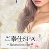ご奉仕SPA　沖縄
