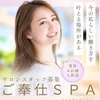 はじめまして♪ ご奉仕SPAの店長です🍀のサムネイル