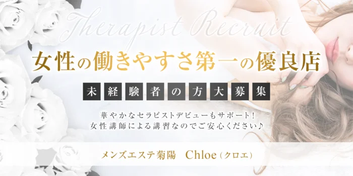 メンズエステ菊陽　Chloe（クロエ）