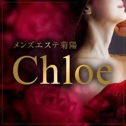 メンズエステ菊陽　Chloe（クロエ）