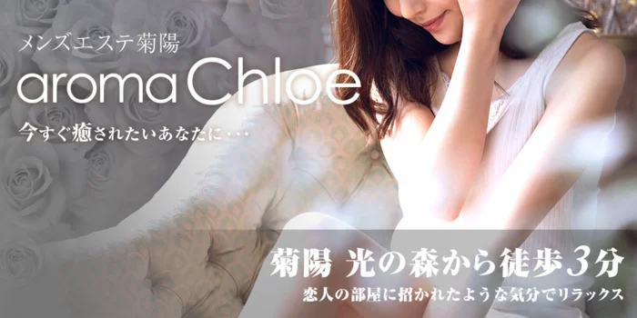 メンズエステ菊陽　Chloe（クロエ）