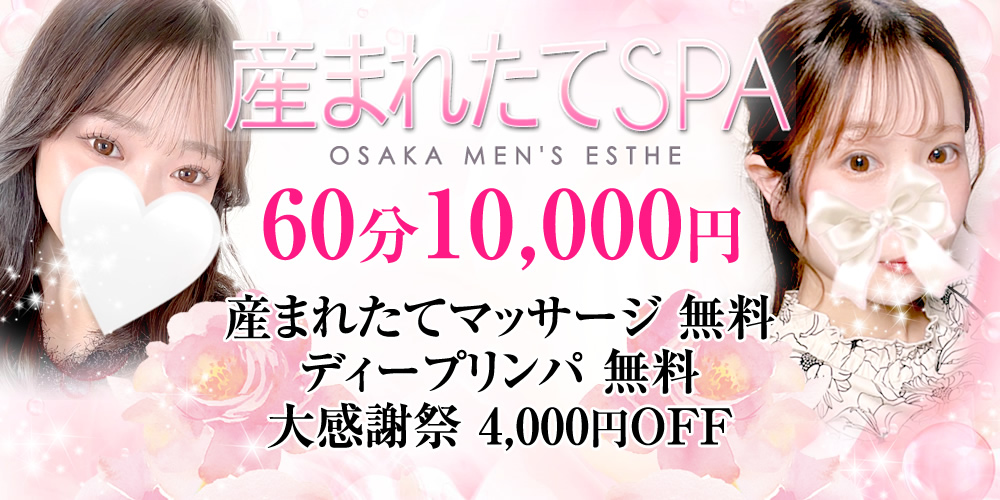 産まれたてSPA兵庫・大阪店-産まれたてマッサージ専門店-