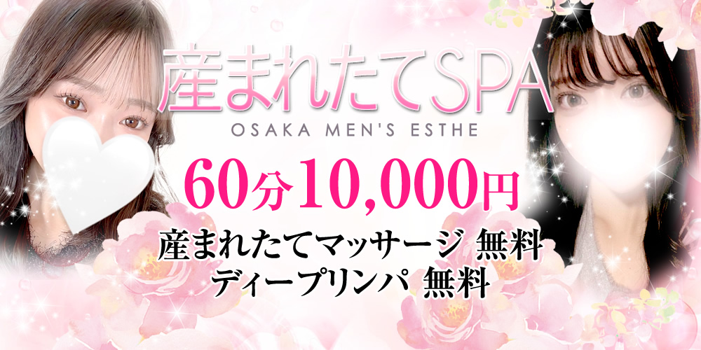 産まれたてSPA兵庫・大阪店-産まれたてマッサージ専門店-