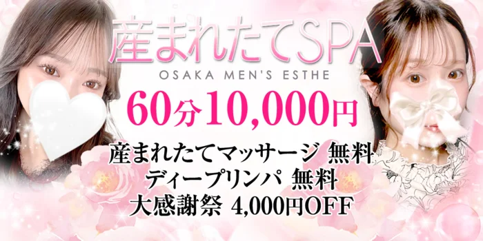 産まれたてSPA兵庫・大阪店-産まれたてマッサージ専門店-