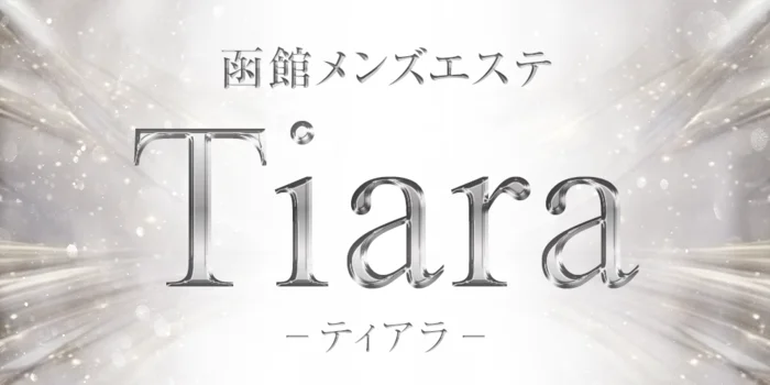 函館メンズエステ Tiara -ティアラ-