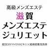 滋賀メンズエステ　ジュリエット