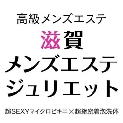 滋賀メンズエステ　ジュリエット